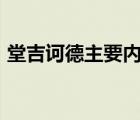 堂吉诃德主要内容300（堂吉诃德主要内容）