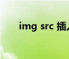 img src 插入图片的方法（img src）