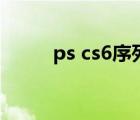 ps cs6序列号表（ps cs6序列号）