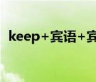 keep+宾语+宾补的用法例句（keep out）