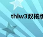 thlw3双核版怎么样（thl w3双核版）