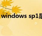 windows sp1是什么意思（sp1是什么意思）