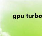 gpu turbo怎么打开（gpu turbo）