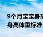 9个月宝宝身高体重标准表站立（9个月宝宝身高体重标准）