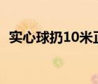 实心球扔10米正常吗（实心球扔多远及格）