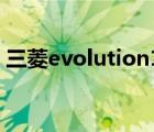 三菱evolution10参数（三菱evolution10）