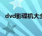 dvd影碟机大全（dvd影碟机哪个牌子好）