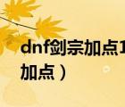 dnf剑宗加点100级版本旭旭宝宝（dnf剑宗加点）