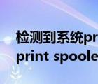 检测到系统print spooler服务是关闭状态（print spooler）