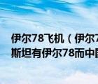 伊尔78飞机（伊尔76和伊尔78的区别是什么呢 为什么巴基斯坦有伊尔78而中国）