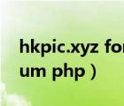 hkpic.xyz forum.php（74 222 26 93 forum php）