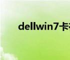 dellwin7卡在启动界面（dell win7）