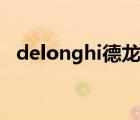 delonghi德龙咖啡机说明书（delonghi）