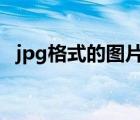 jpg格式的图片怎么保存（jpj格式的图片）