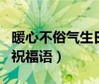 暖心不俗气生日祝福语长辈（暖心不俗气生日祝福语）