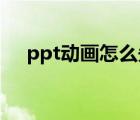 ppt动画怎么先出现再退出（ppt 动画）