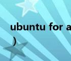 ubuntu for android（ubuntu for phone）