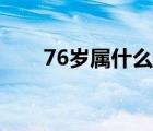 76岁属什么生肖（76年属什么生肖）