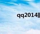 qq2014旧版本下载（qq2014）