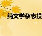 纯文学杂志投稿（纯文学杂志投稿邮箱）