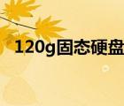 120g固态硬盘什么价位（120g固态硬盘）