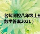 名师测控八年级上册数学答案湘教版（名师测控八年级上册数学答案2021）