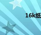 16k纸尺寸是多少（16k）