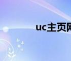 uc主页网址是多少（uc主页）