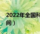 2022年全国科技活动周时间（科技活动周时间）