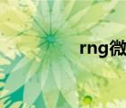 rng微博超话（rng外围）