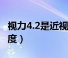 视力4.2是近视多少度数（视力4.2是近视多少度）