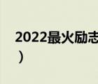 2022最火励志金句简短（励志的话简短霸气）