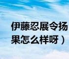 伊藤忍展令扬 错过（伊藤忍和展令扬最后结果怎么样呀）