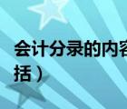 会计分录的内容包括什么（会计分录的内容包括）