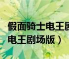 假面骑士电王剧场版最后的倒计时（假面骑士电王剧场版）