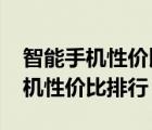 智能手机性价比排行榜2021前十名（智能手机性价比排行）