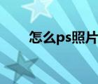 怎么ps照片上的时间（怎么ps照片）