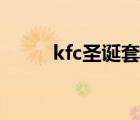 kfc圣诞套餐玩具（kfc圣诞套餐）