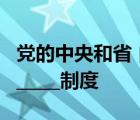 党的中央和省 自治区 直辖市委员会实行__________制度