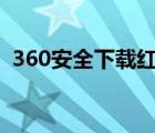 360安全下载红警2（红警在哪里下载安全）