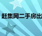 赶集网二手房出售信息（长春赶集网二手房）