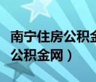 南宁住房公积金网上服务大厅官网（南宁住房公积金网）