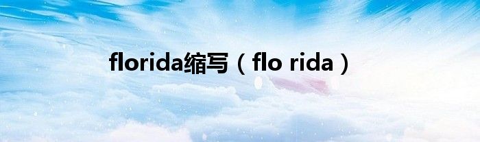 florida缩写（flo rida）