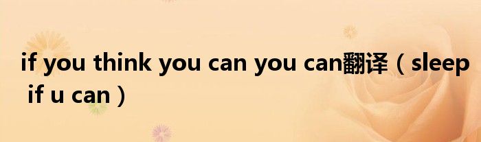 if you think you can you can翻译（sleep if u can）