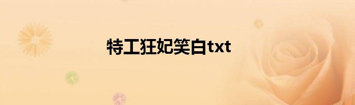 特工狂妃笑白txt