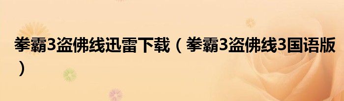 拳霸3盗佛线迅雷下载（拳霸3盗佛线3国语版）