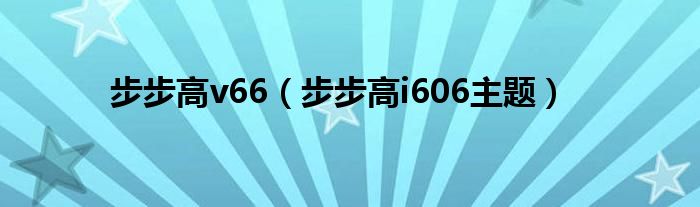 步步高v66（步步高i606主题）