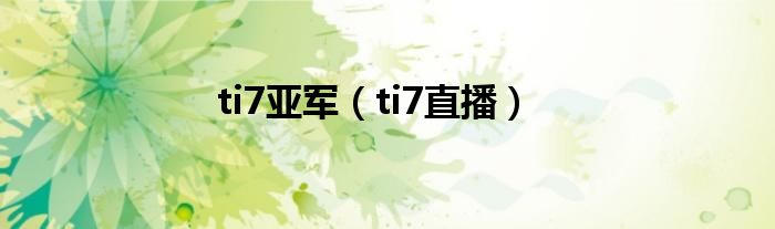 ti7亚军（ti7直播）