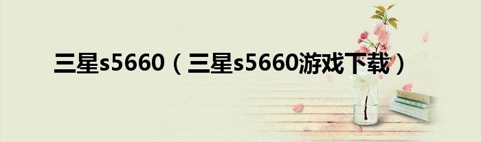 三星s5660（三星s5660游戏下载）