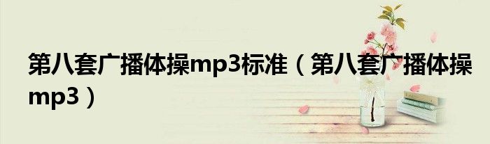 第八套广播体操mp3标准（第八套广播体操mp3）